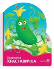 Зелената краставичка