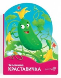 Зелената краставичка