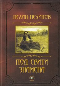 Под свити знамена