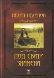 Под свити знамена