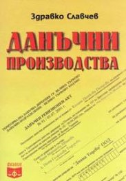 Данъчни производства
