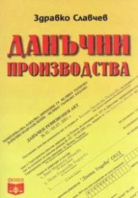Данъчни производства