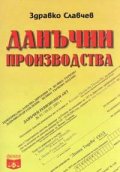 Данъчни производства
