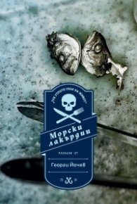 Морски лакърдии