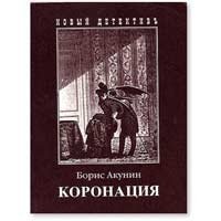 Коронация или последний из Романов