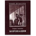 Коронация или последний из Романов