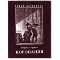 Коронация или последний из Романов