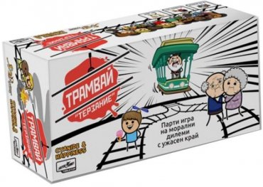 Трамвай "Терзание". Парти игра