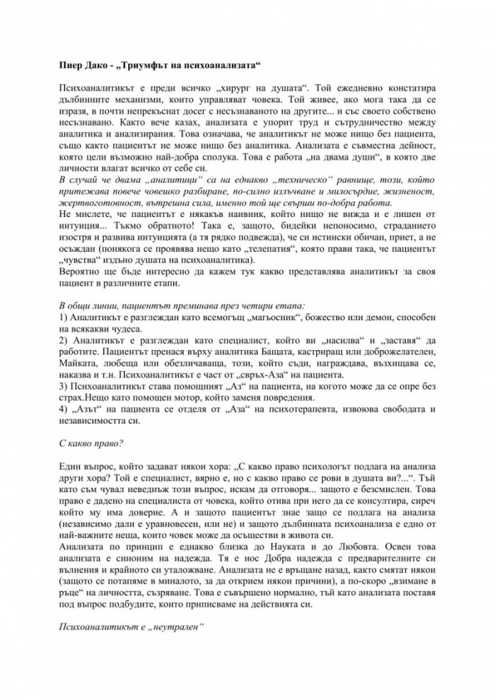 Триумфът на психоанализата