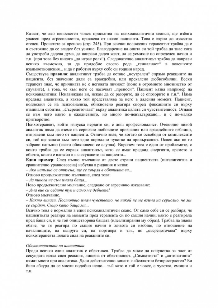 Триумфът на психоанализата