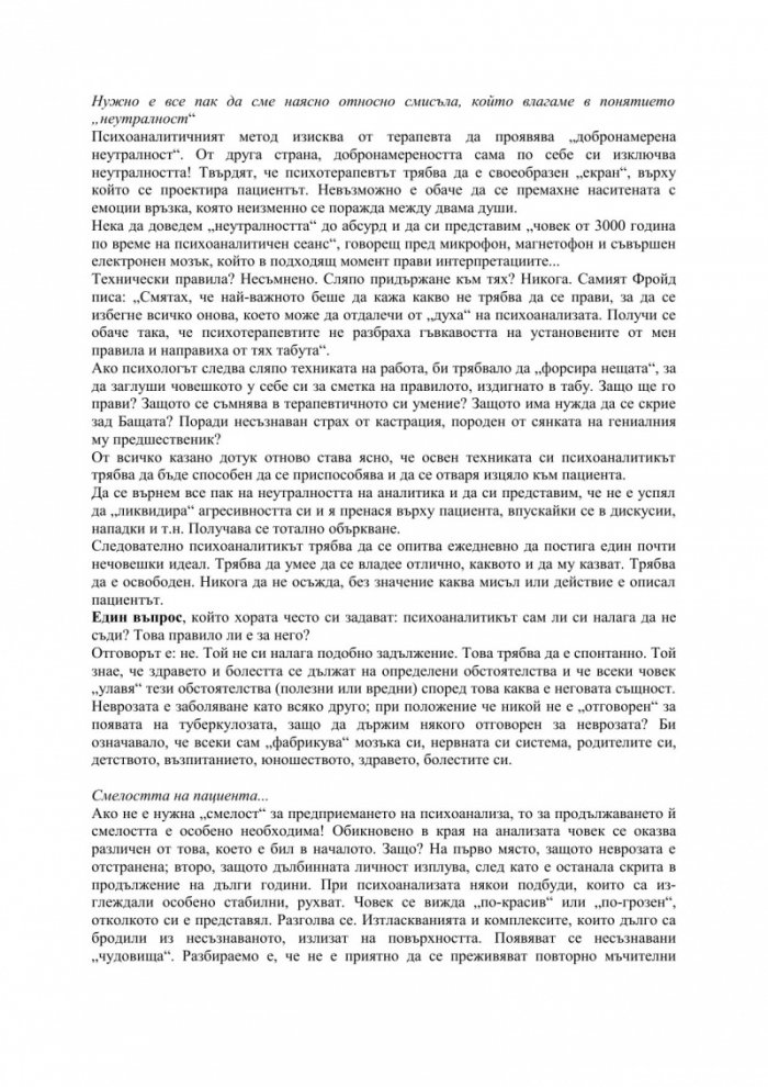 Триумфът на психоанализата