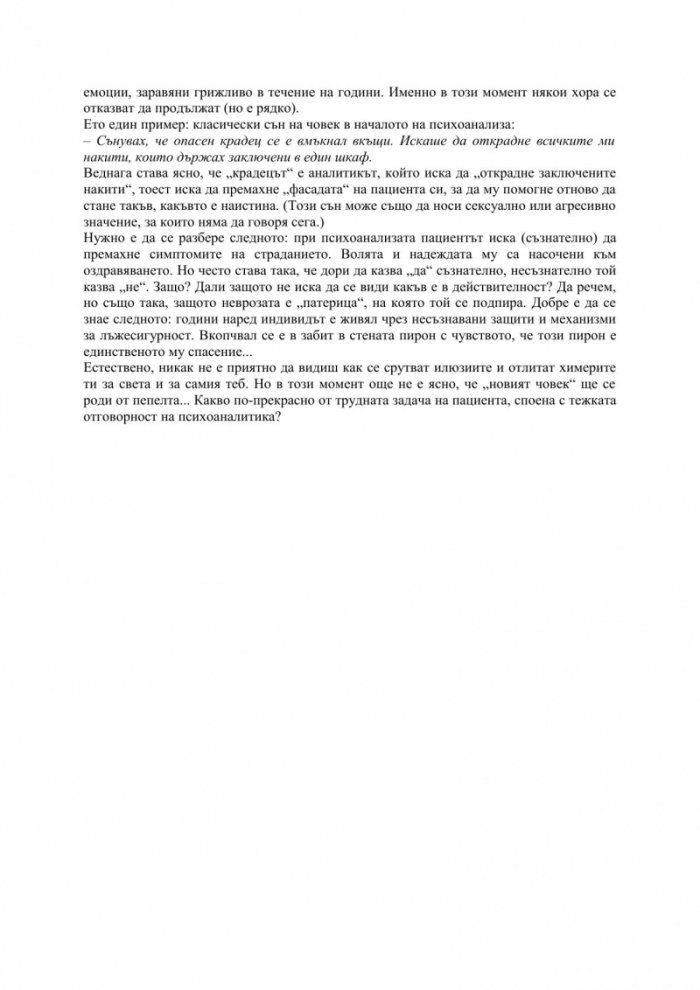 Триумфът на психоанализата