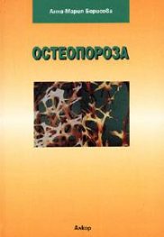 Остеопороза