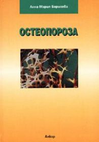 Остеопороза