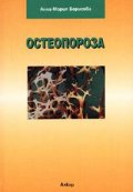 Остеопороза