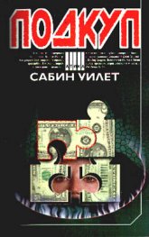 Подкуп