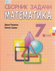 Сборник задачи по математика за 7 клас (преработено и допълнено издание)
