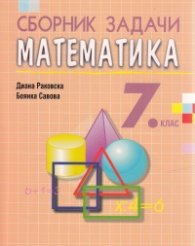Сборник задачи по математика за 7 клас (преработено и допълнено издание)