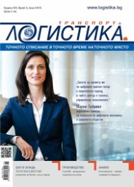 ЛОГИСТИКА - бр.5/2018