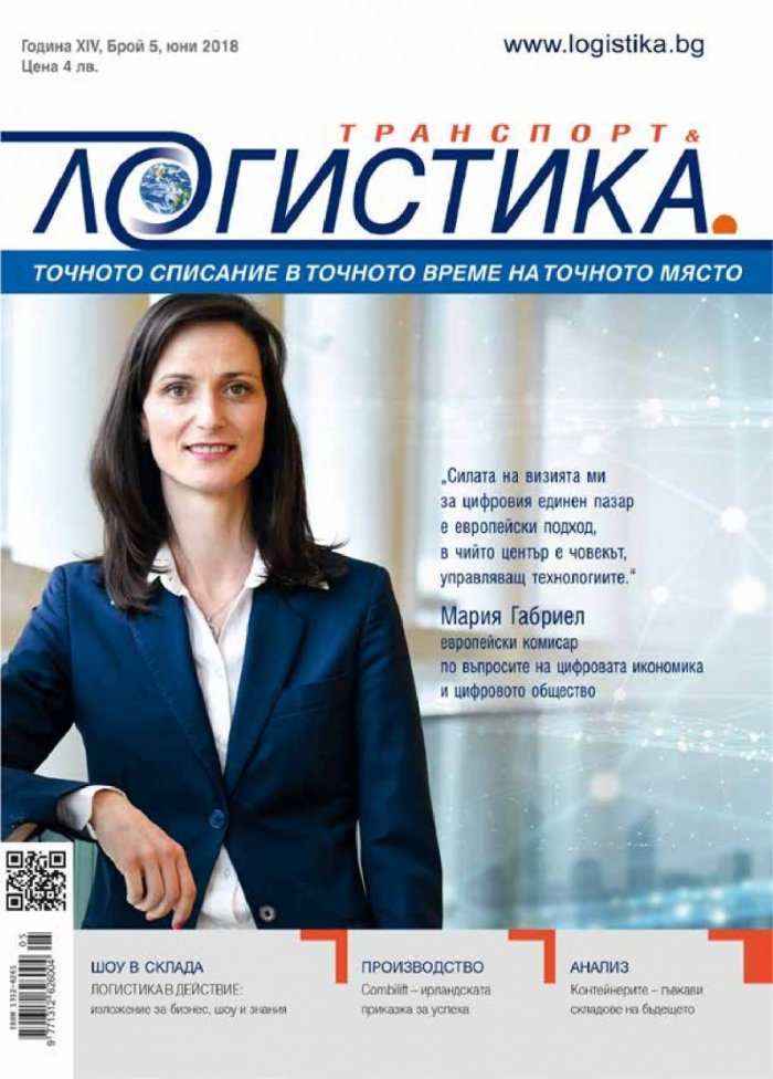 ЛОГИСТИКА - бр.5/2018