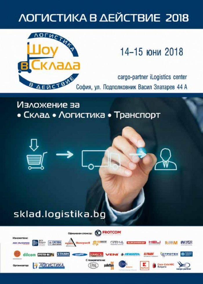 ЛОГИСТИКА - бр.5/2018