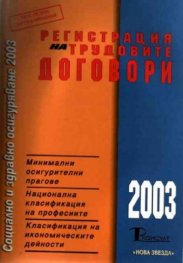 Регистрация на трудовите договори
