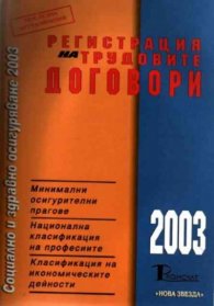 Регистрация на трудовите договори