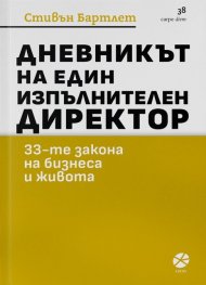 Дневникът на един изпълнителен директор