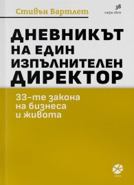 Дневникът на един изпълнителен директор