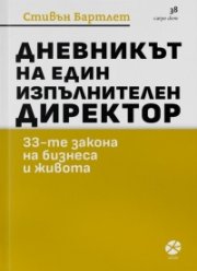 Дневникът на един изпълнителен директор