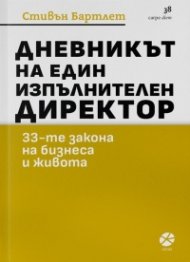 Дневникът на един изпълнителен директор