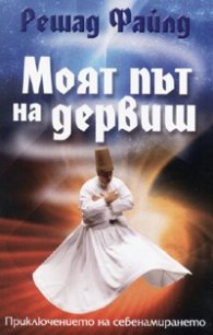 Моят път на дервиш
