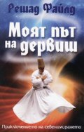 Моят път на дервиш