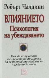 Влиянието. Психология на убеждаването