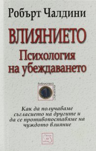 Влиянието. Психология на убеждаването