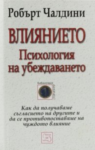 Влиянието. Психология на убеждаването