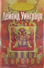 Средното царство