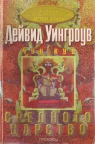 Средното царство