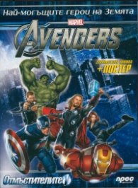 The Avengers 1: Най-могъщите герои на Земята + постер