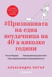 Признанията на една неудачница на 40 и няколко години