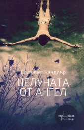 Целуната от ангел