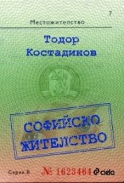 Софийско жителство