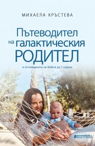 Пътеводител на галактическия родител (в отглеждане на бебета до 1 година)