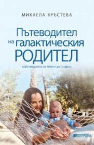 Пътеводител на галактическия родител (в отглеждане на бебета до 1 година)