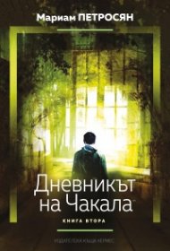 Дневникът на Чакала Кн.2