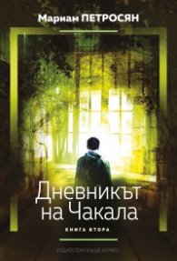 Дневникът на Чакала Кн.2