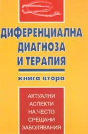 Диференциална диагноза и терапия Кн.2