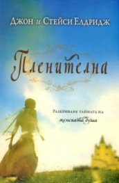 Пленителна: Разкриване тайната на женската душа