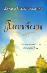 Пленителна: Разкриване тайната на женската душа