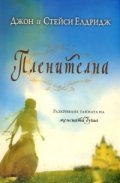 Пленителна: Разкриване тайната на женската душа